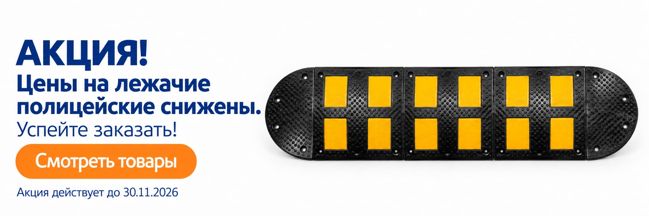 АКЦИЯ! Цены на лежачие полицейские снижены. Успейте заказать! Акция действует до 30.11.2026