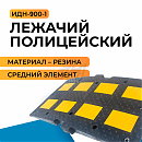 Лежачий полицейский ИДН-900-1 (средний элемент) резина армированный