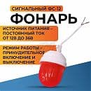 Фонарь сигнальный ФС-12 на светодиодной ленте
