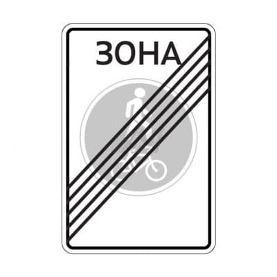 купить дорожный знак 5.38д Конец велопешеходной зоны в Севастополе